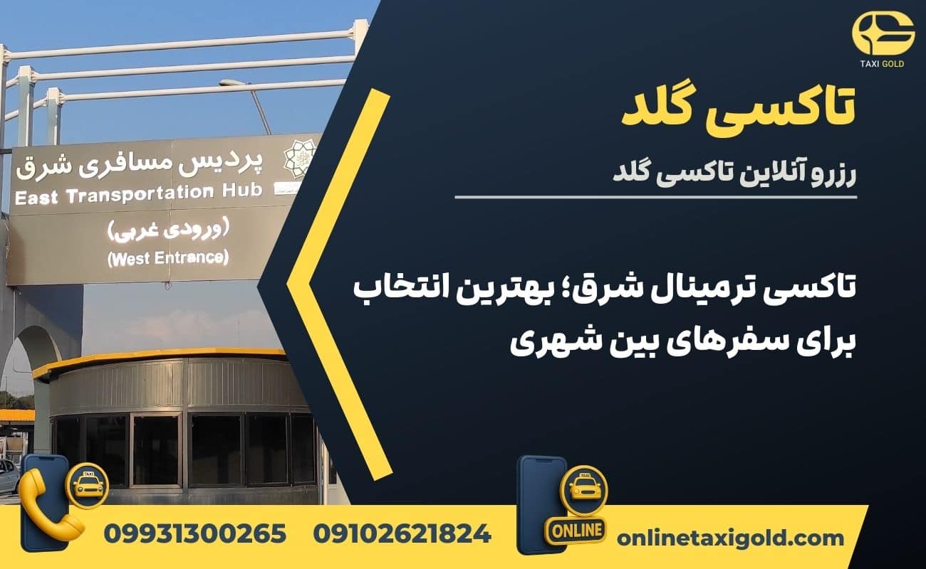 تاکسی ترمینال شرق؛ بهترین انتخاب برای سفرهای بین شهری