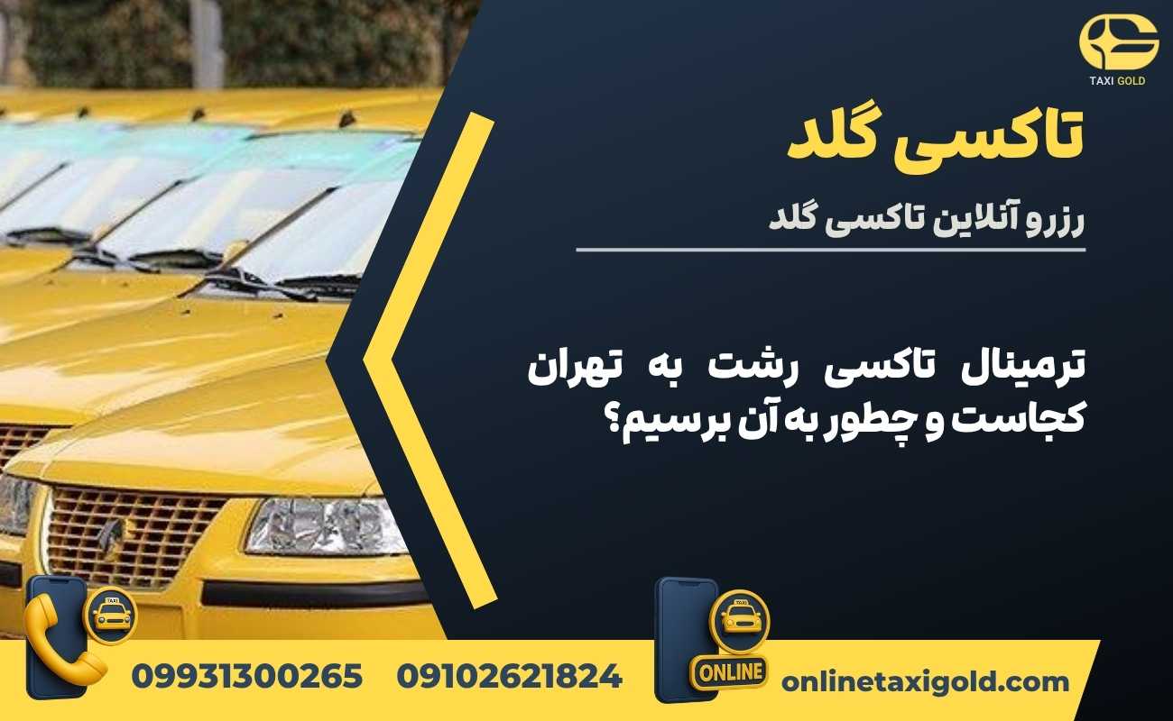 ترمینال تاکسی رشت به تهران کجاست و چطور به آن برسیم؟