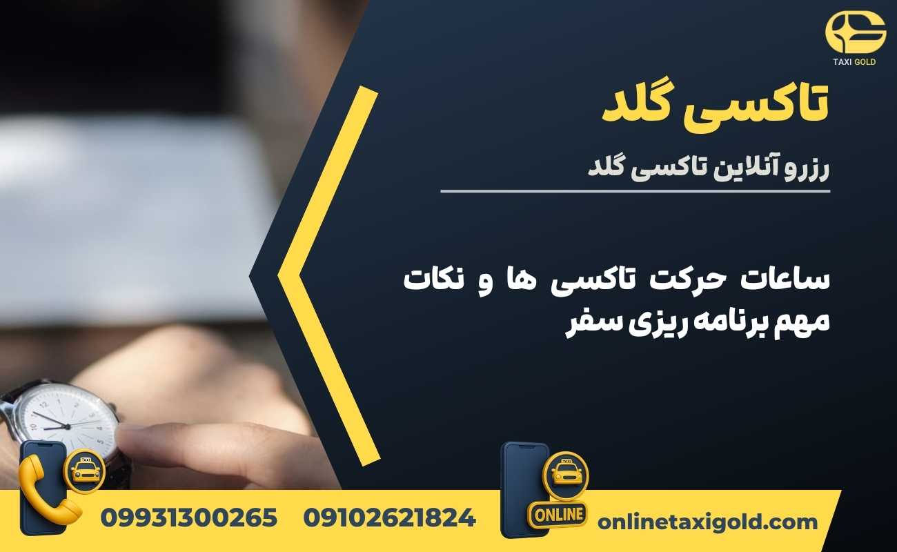 ساعات حرکت تاکسی ها و نکات مهم برنامه ریزی سفر