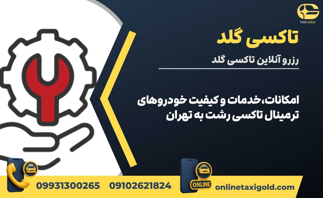 امکانات، خدمات و کیفیت خودروهای ترمینال تاکسی رشت به تهران