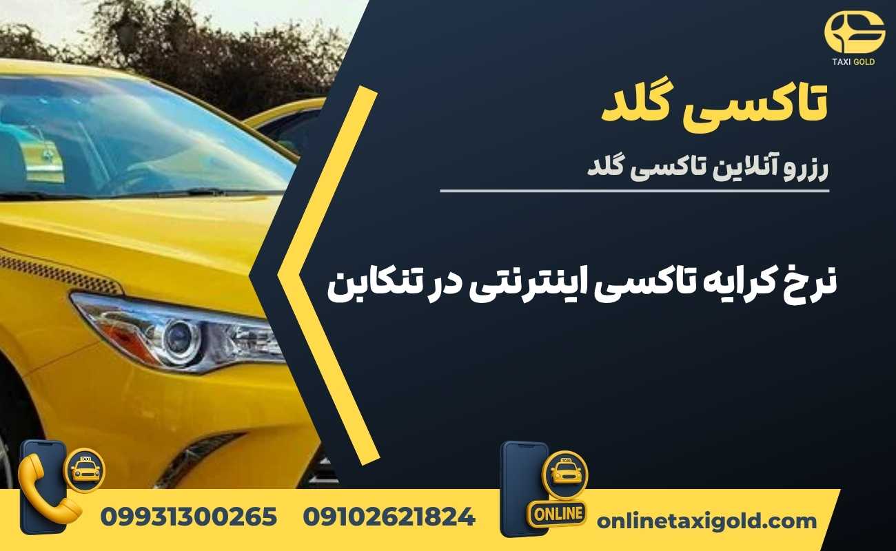 نرخ کرایه تاکسی اینترنتی در تنکابن