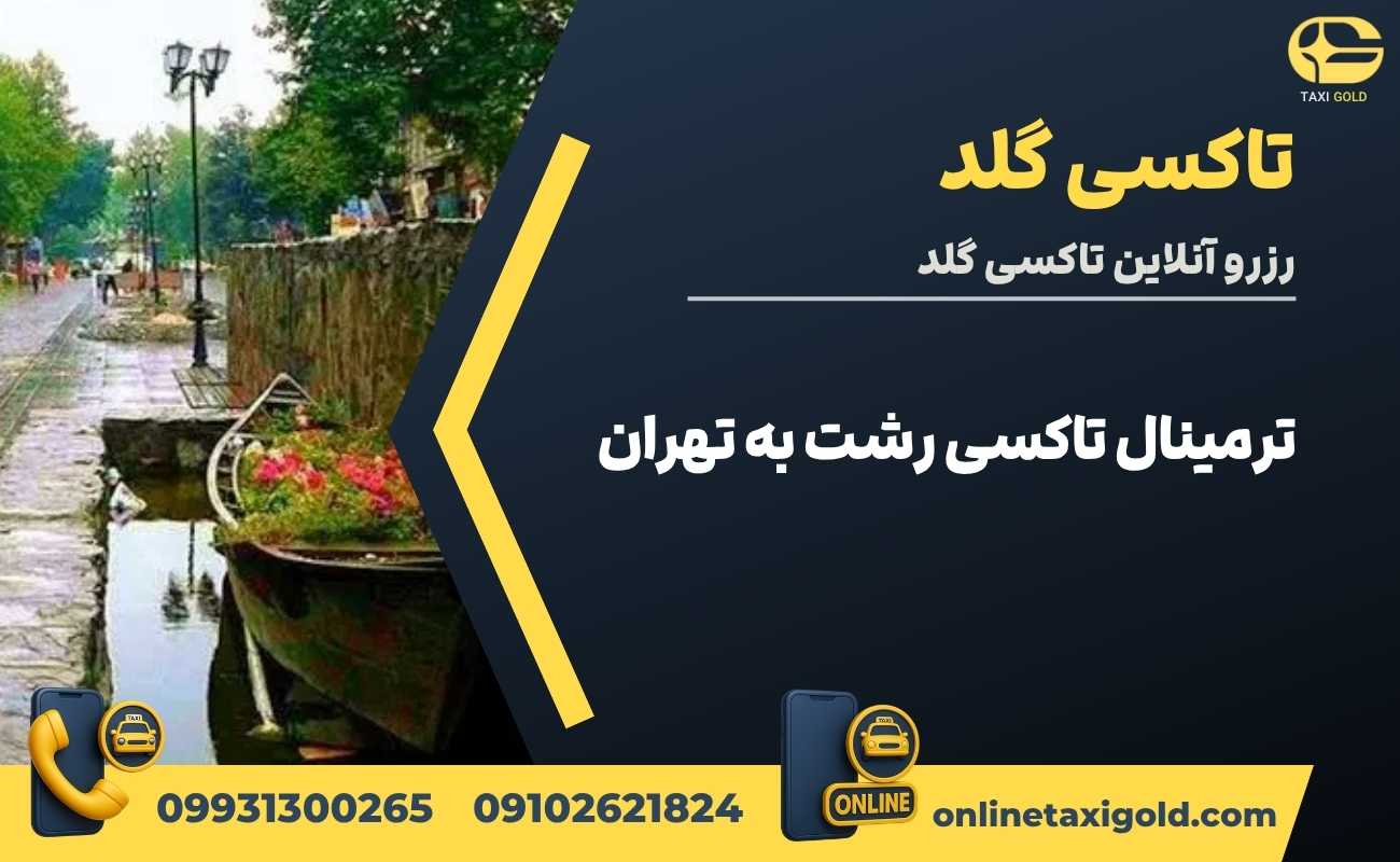 ترمینال تاکسی رشت به تهران