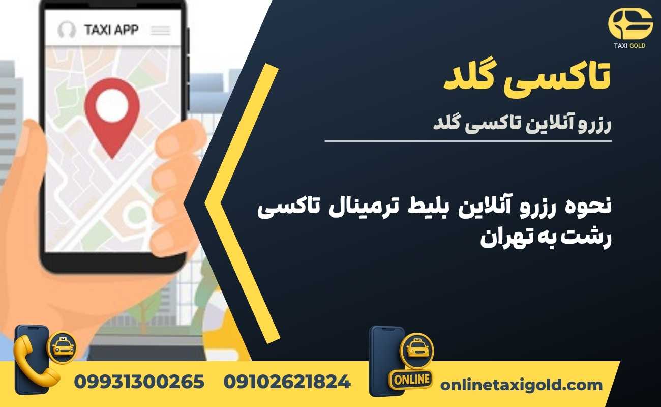 نحوه رزرو آنلاین بلیط ترمینال تاکسی رشت به تهران