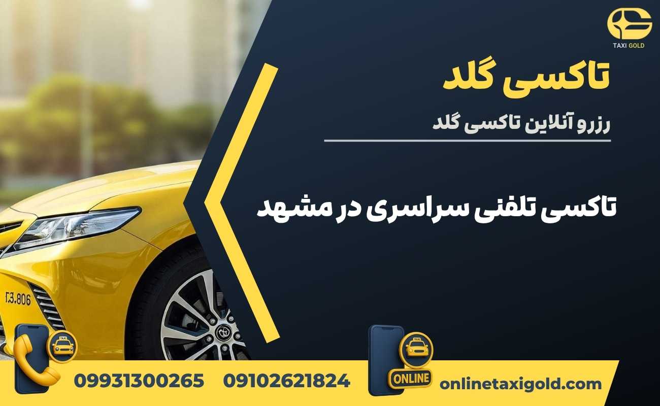 تاکسی تلفنی سراسری در مشهد