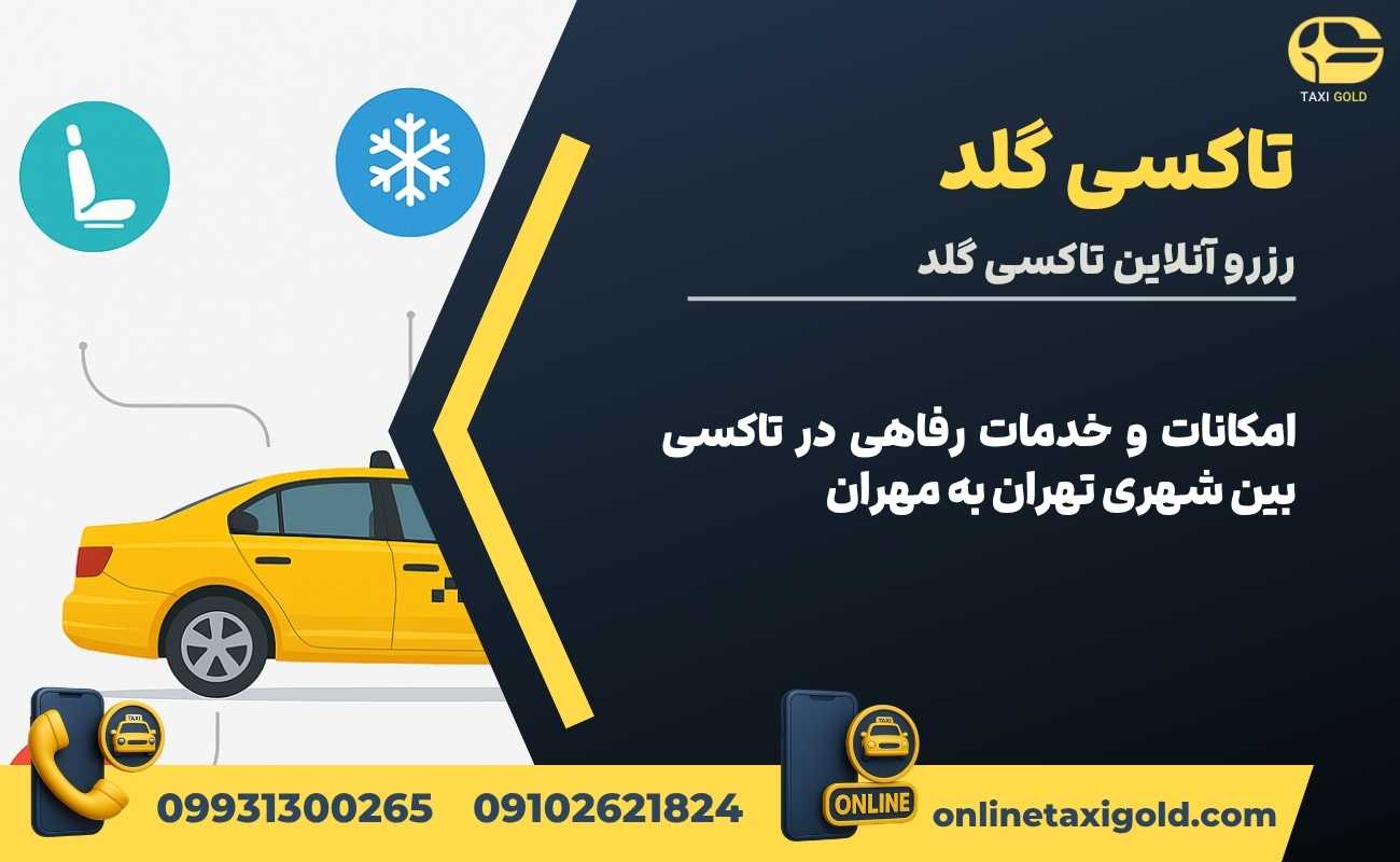 امکانات و خدمات رفاهی در تاکسی بین شهری تهران به مهران