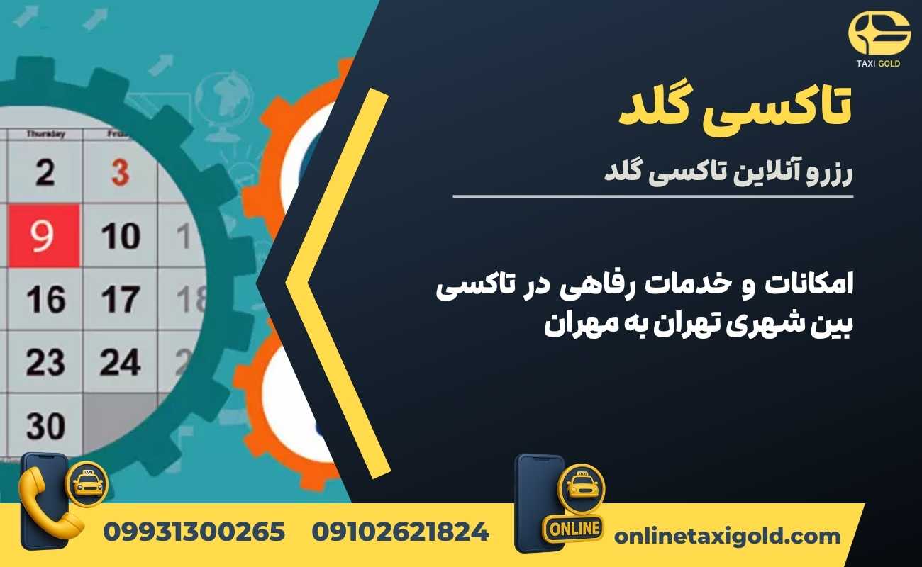 زمان بندی و نکات مهم سفر با تاکسی بین شهری تهران به مهران