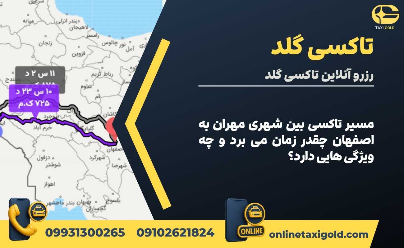 مسیر تاکسی بین شهری مهران به اصفهان چقدر زمان می برد و چه ویژگی هایی دارد؟