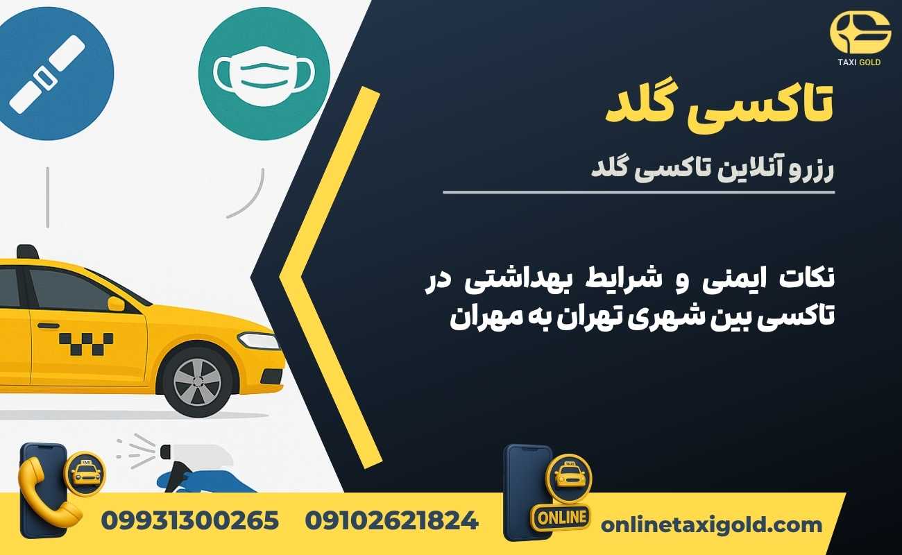 نکات ایمنی و شرایط بهداشتی در تاکسی بین شهری تهران به مهران