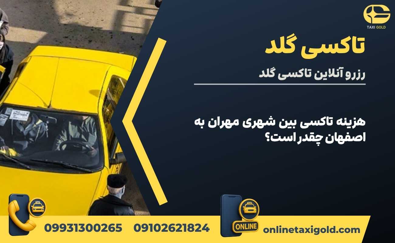 هزینه تاکسی بین شهری مهران به اصفهان چقدر است؟
