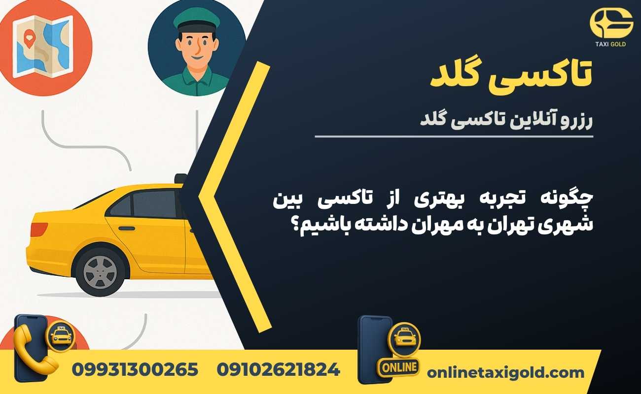 چگونه تجربه بهتری از تاکسی بین شهری تهران به مهران داشته باشیم؟
