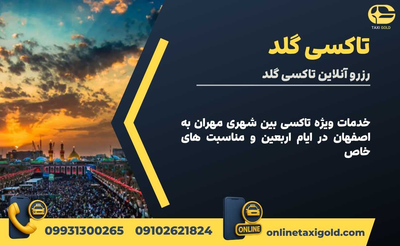 خدمات ویژه تاکسی بین شهری مهران به اصفهان در ایام اربعین و مناسبت های خاص