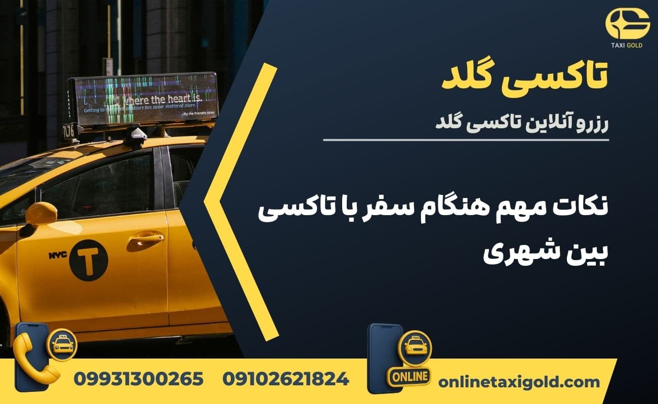 نکات مهم هنگام سفر با تاکسی بین شهری