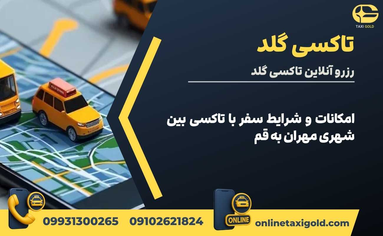 امکانات و شرایط سفر با تاکسی بین شهری مهران به قم