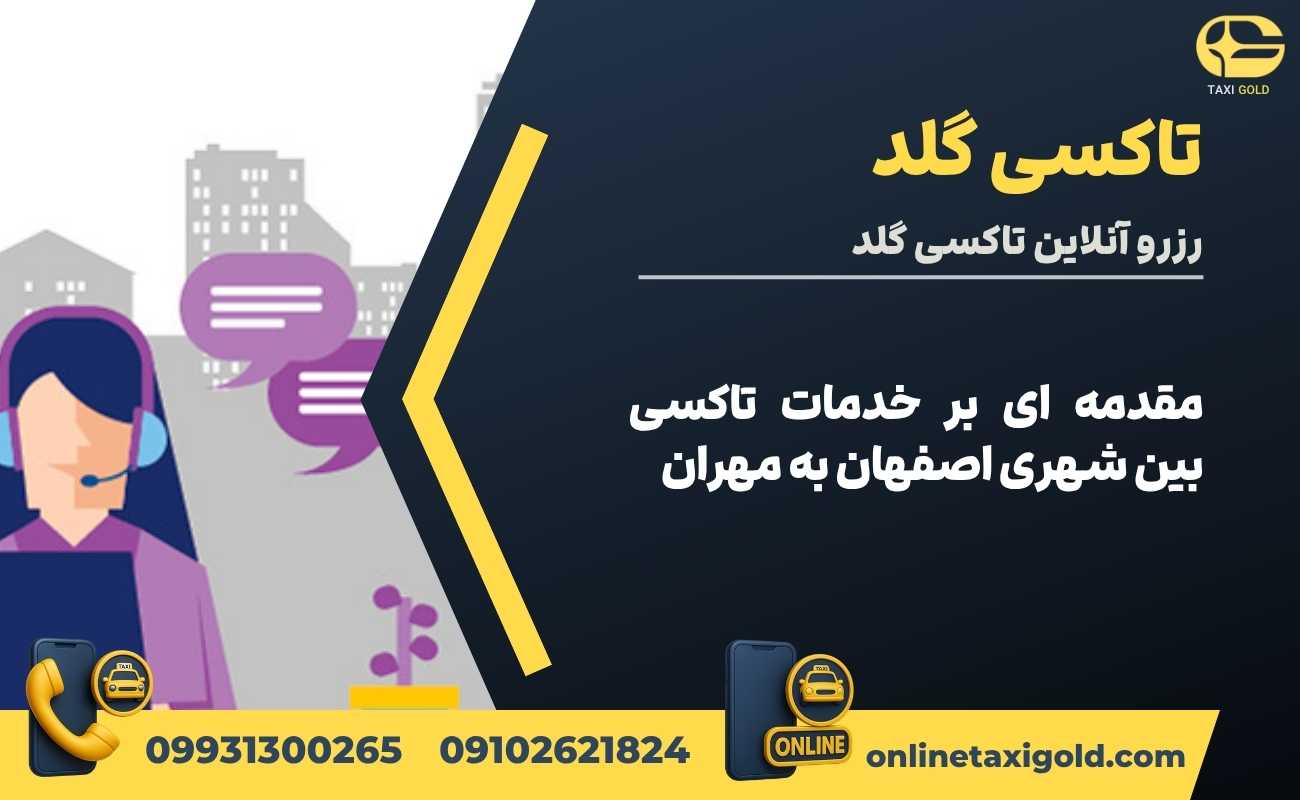 مقدمه ای بر خدمات تاکسی بین شهری اصفهان به مهران
