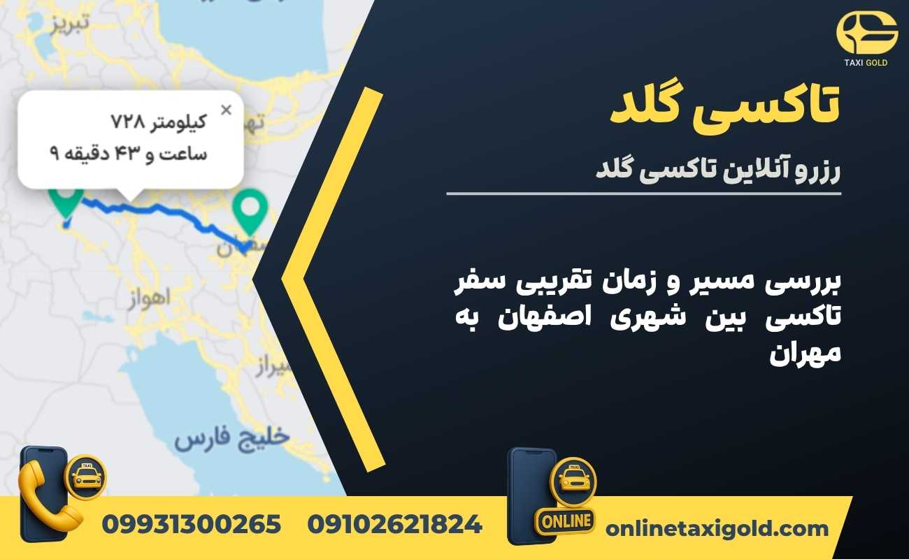 بررسی مسیر و زمان تقریبی سفر تاکسی بین شهری اصفهان به مهران