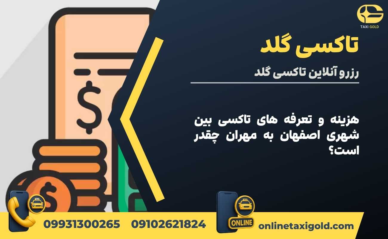 هزینه و تعرفه های تاکسی بین شهری اصفهان به مهران چقدر است؟