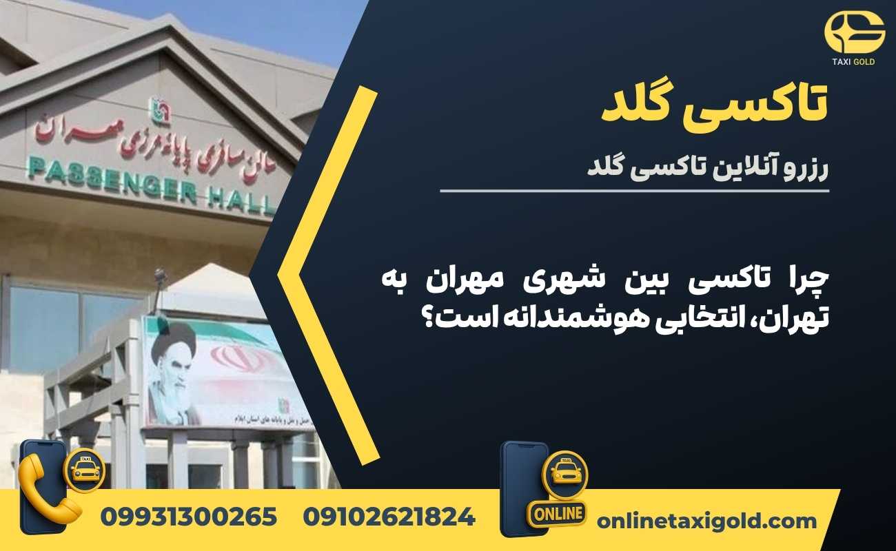 چرا تاکسی بین شهری مهران به تهران، انتخابی هوشمندانه است؟