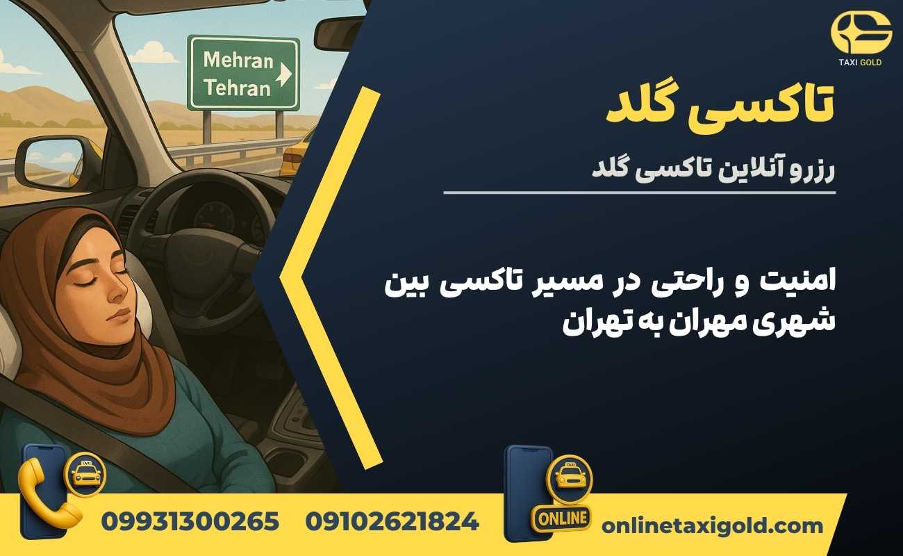 امنیت و راحتی در مسیر تاکسی بین شهری مهران به تهران