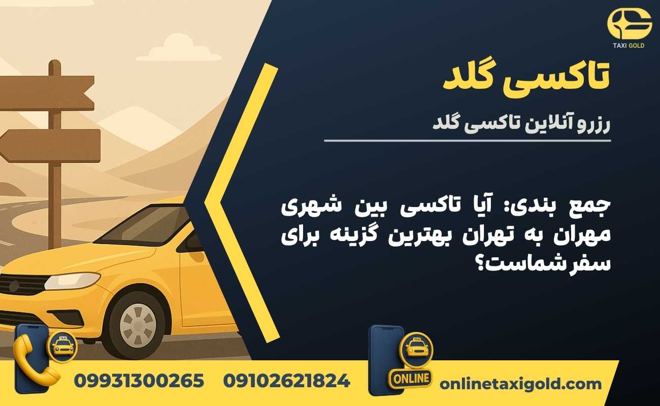 جمع بندی: آیا تاکسی بین شهری مهران به تهران بهترین گزینه برای سفر شماست؟