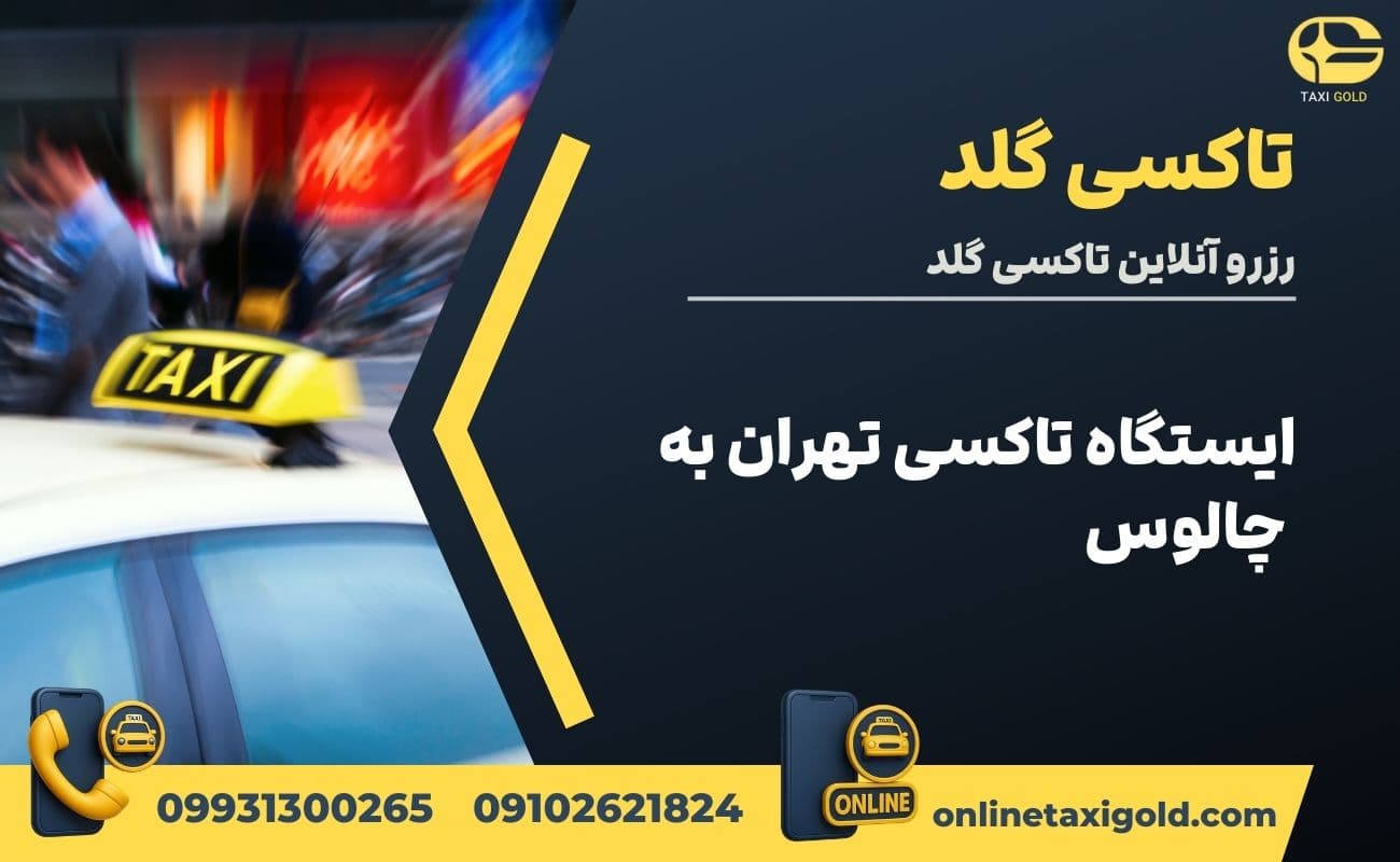 ایستگاه تاکسی تهران به چالوس ایستگاه تاکسی تهران به چالوس