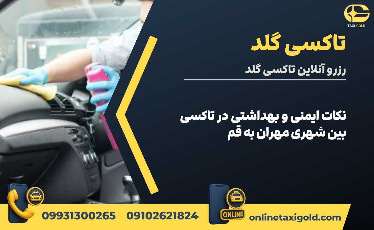نکات ایمنی و بهداشتی در تاکسی بین شهری مهران به قم