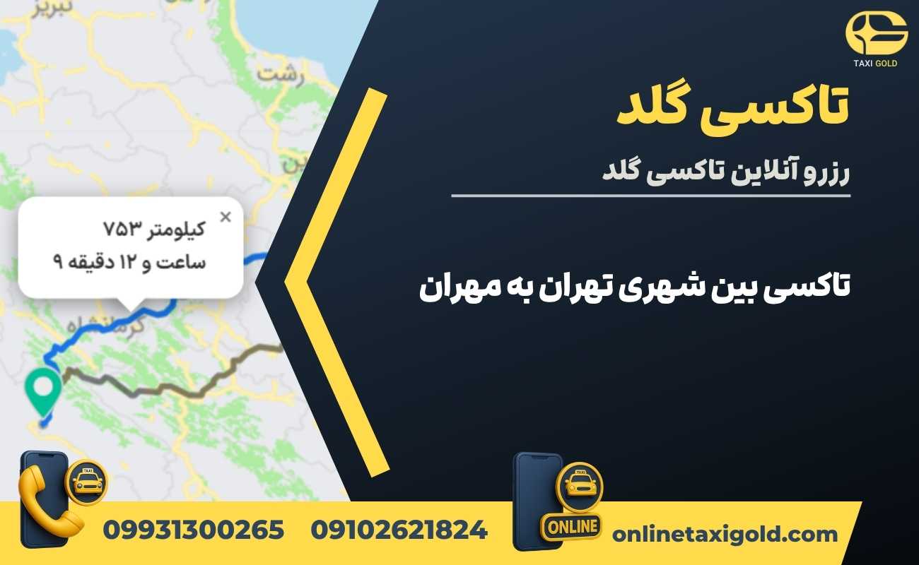 تاکسی بین شهری تهران به مهران تاکسی بین شهری تهران به مهران