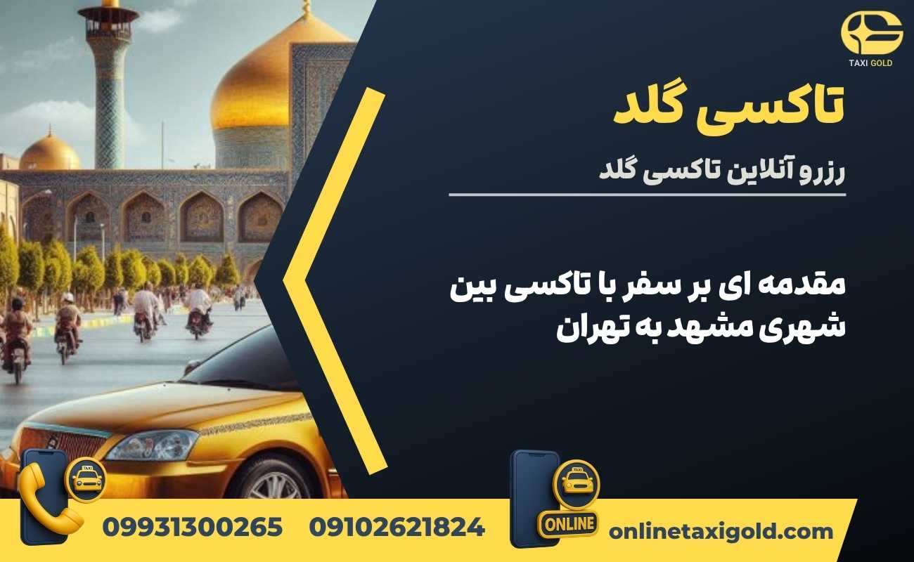 مقدمه ای بر سفر با تاکسی بین شهری مشهد به تهران