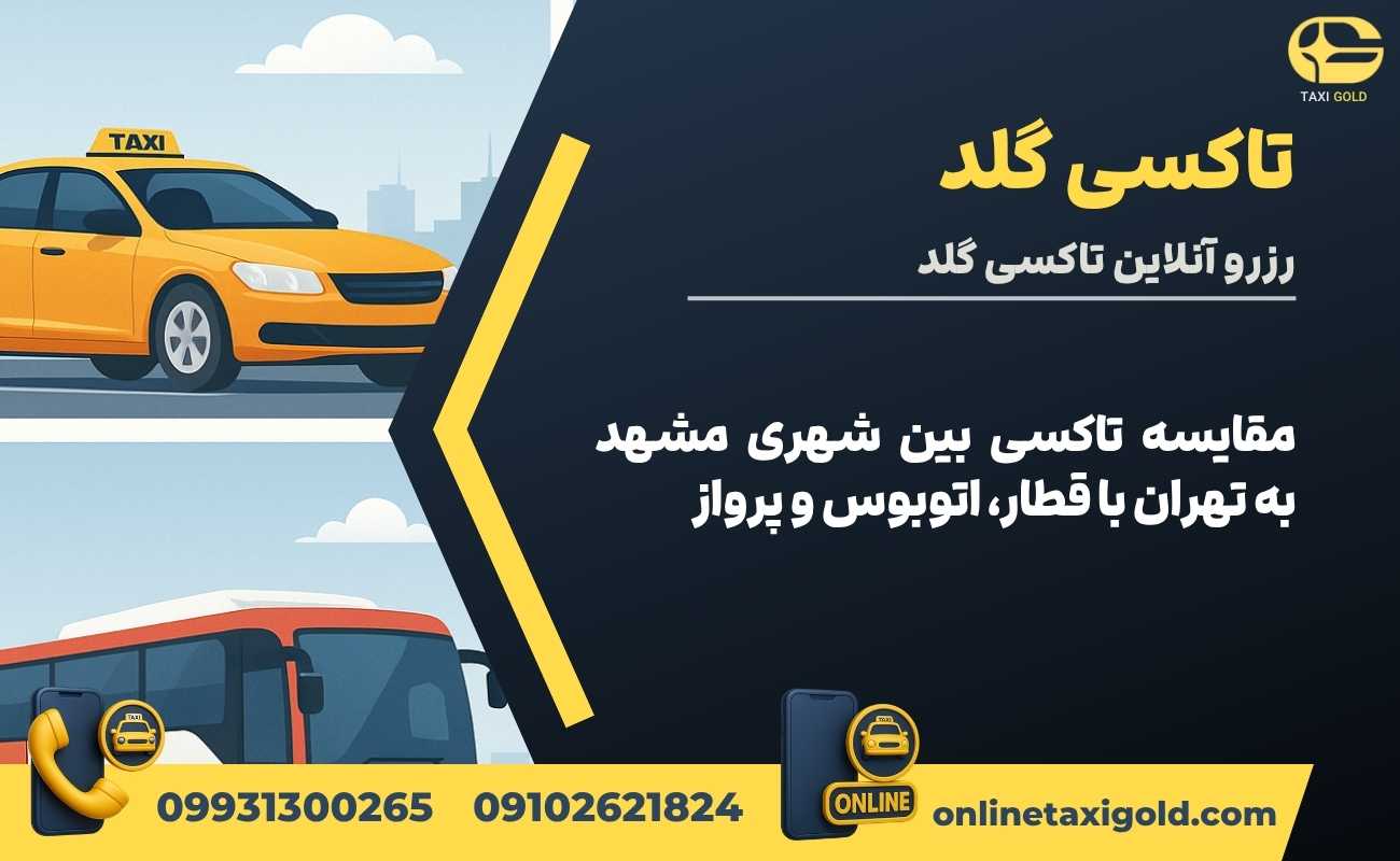 مقایسه تاکسی بین شهری مشهد به تهران با قطار، اتوبوس و پرواز