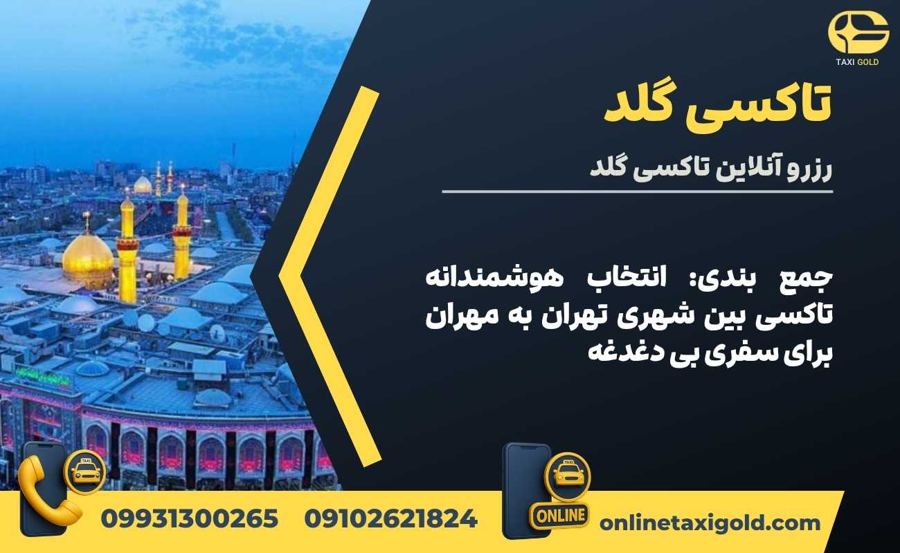 جمع بندی: انتخاب هوشمندانه تاکسی بین شهری تهران به مهران برای سفری بی دغدغه
