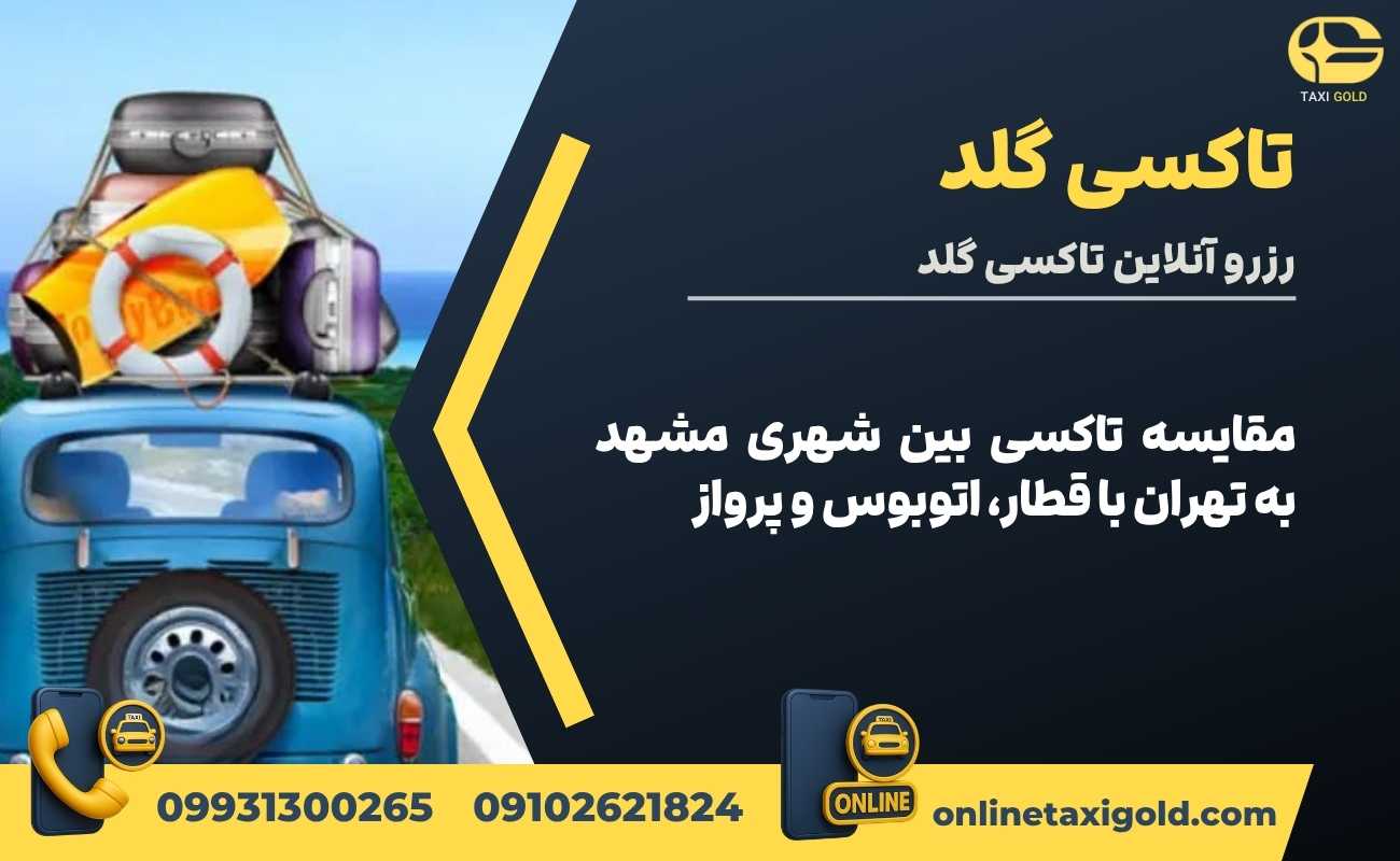 نکاتی که پیش از سفر با تاکسی بین شهری مشهد به تهران باید بدانید