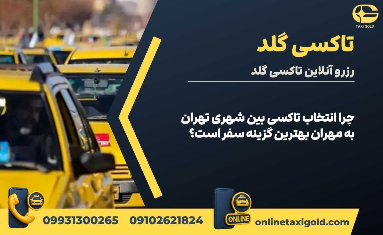 چرا انتخاب تاکسی بین شهری تهران به مهران بهترین گزینه سفر است؟