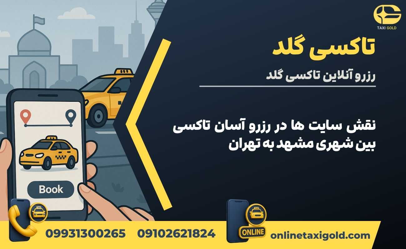 نقش سایت ها در رزرو آسان تاکسی بین شهری مشهد به تهران