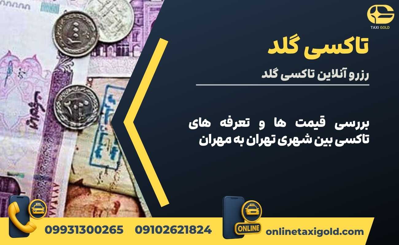 بررسی قیمت ها و تعرفه های تاکسی بین شهری تهران به مهران