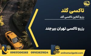 رزرو تاکسی تهران بیرجند