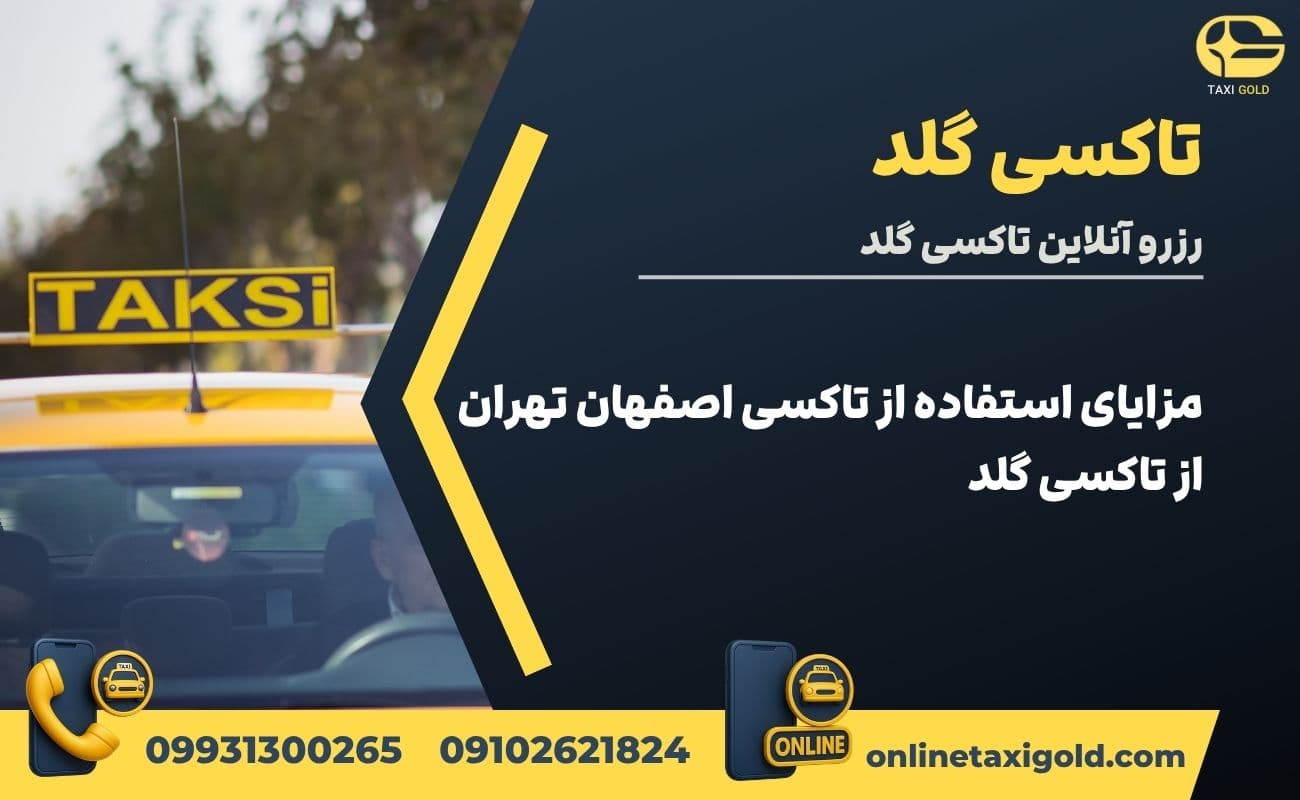 مزایای استفاده از تاکسی اصفهان تهران از تاکسی گلد