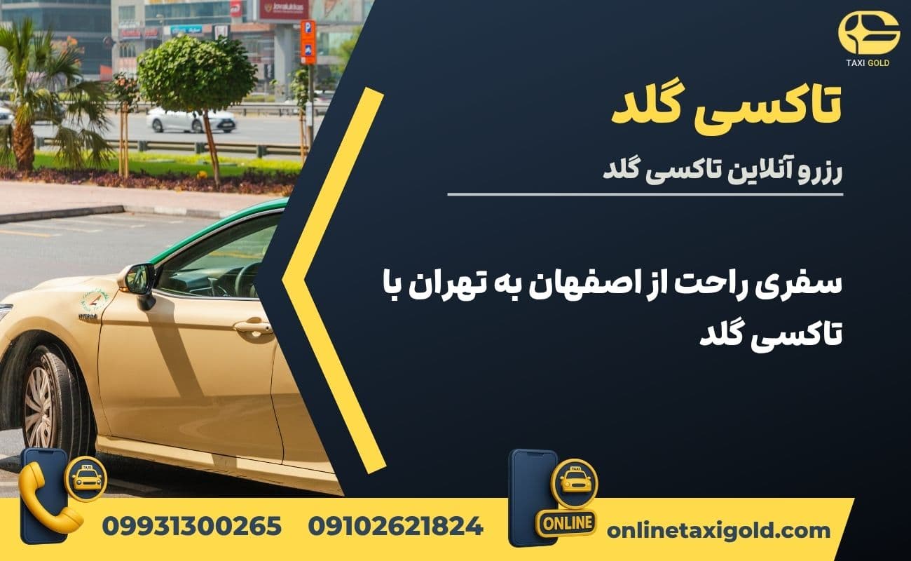 سفری راحت از اصفهان به تهران با تاکسی گلد