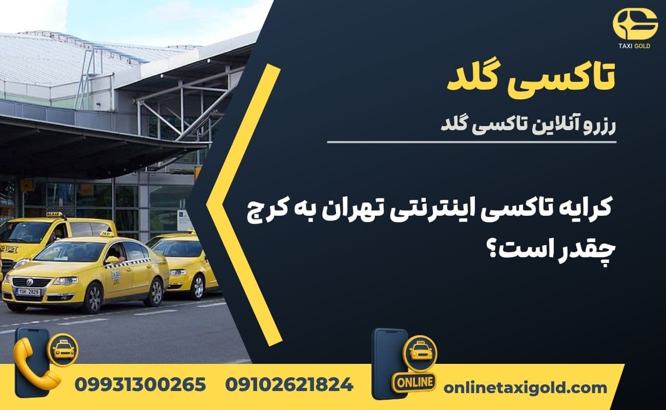 کرایه تاکسی اینترنتی تهران به کرج چقدر است؟