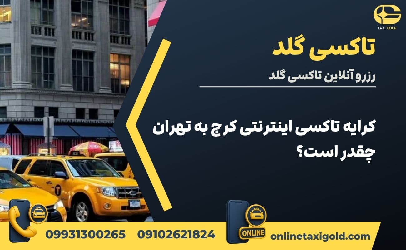کرایه تاکسی اینترنتی کرج به تهران چقدر است؟