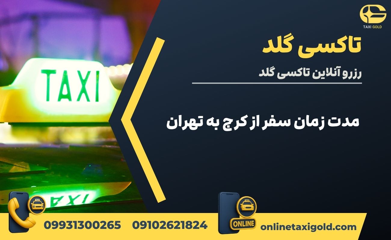 مدت زمان سفر از کرج به تهران