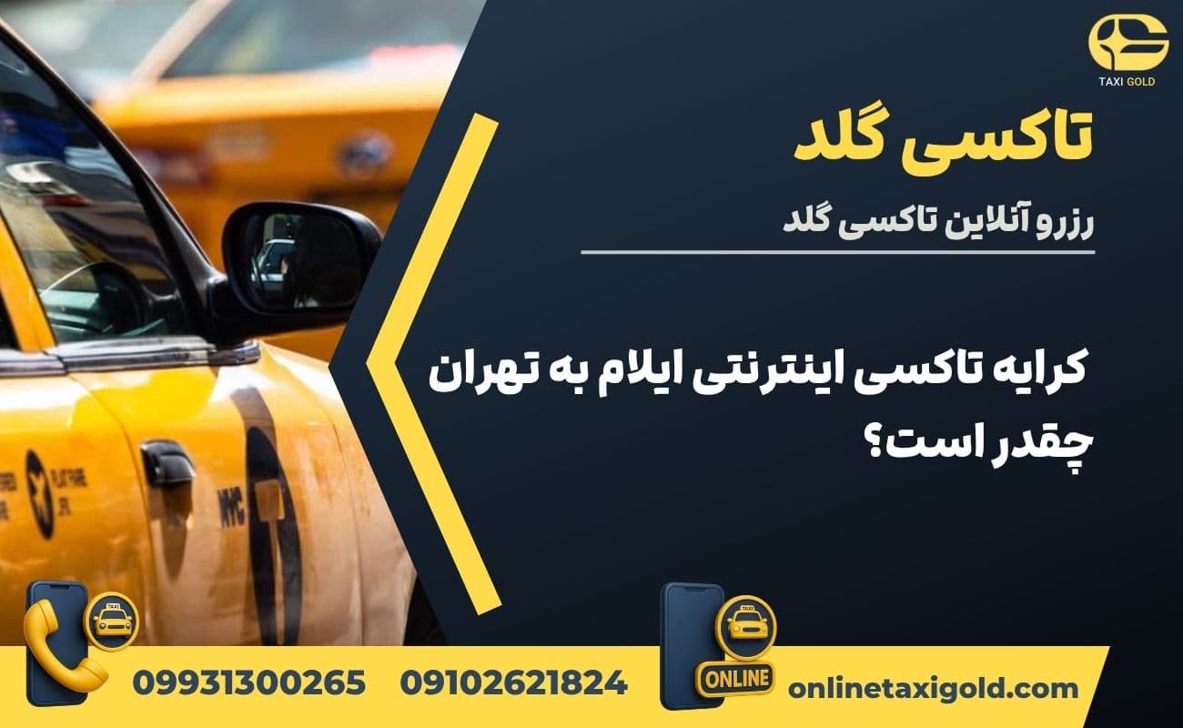 کرایه تاکسی اینترنتی ایلام به تهران چقدر است؟