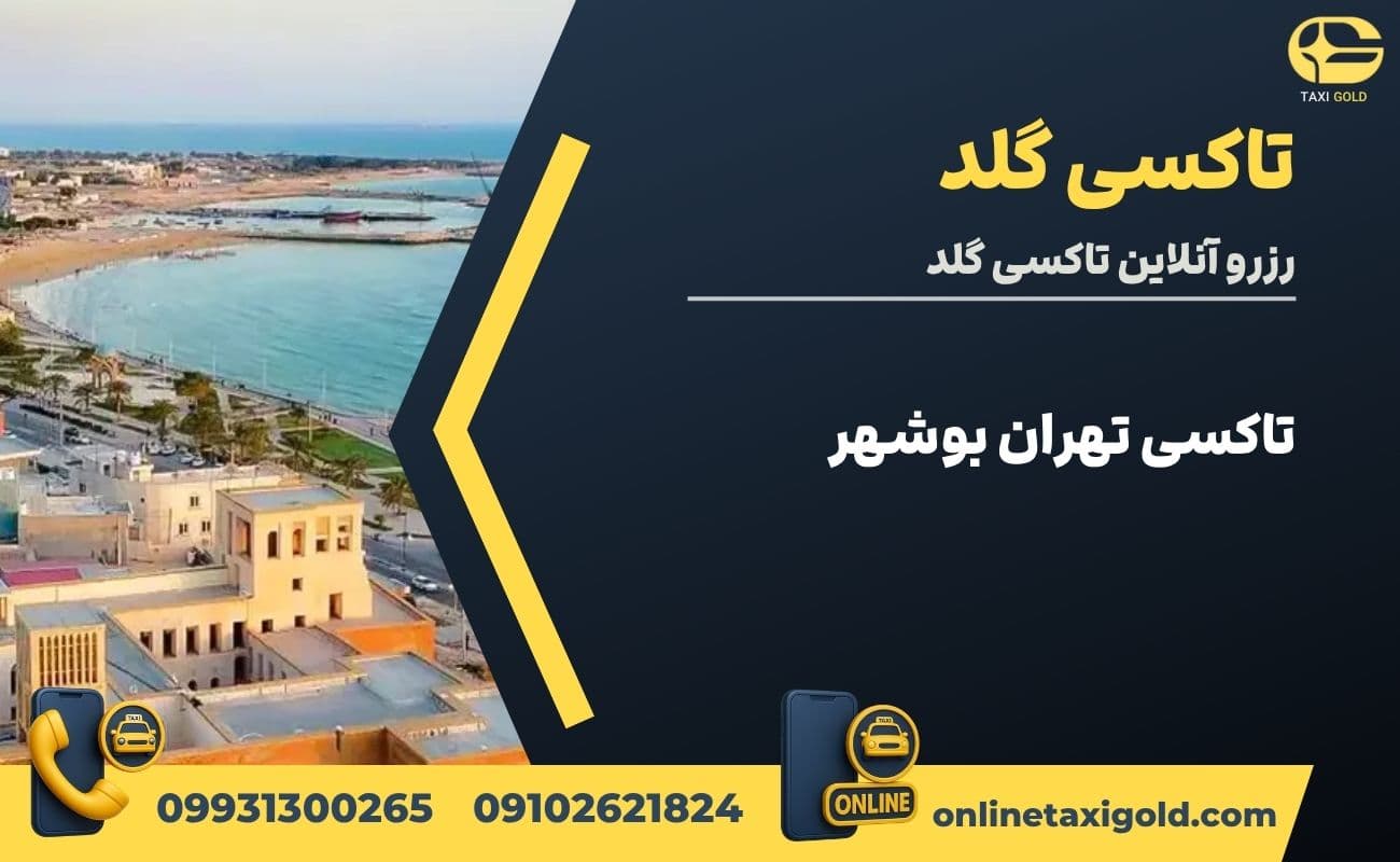 تاکسی تهران بوشهر