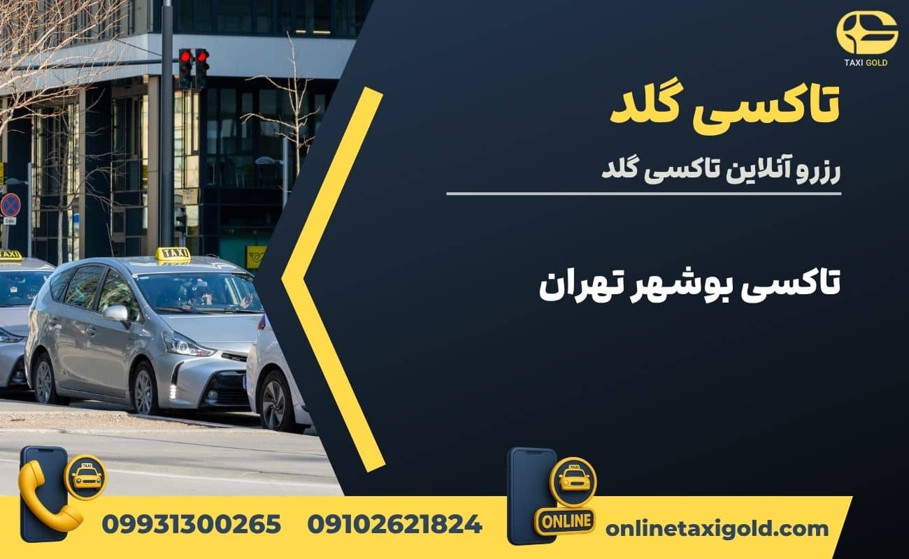 تاکسی بوشهر تهران
