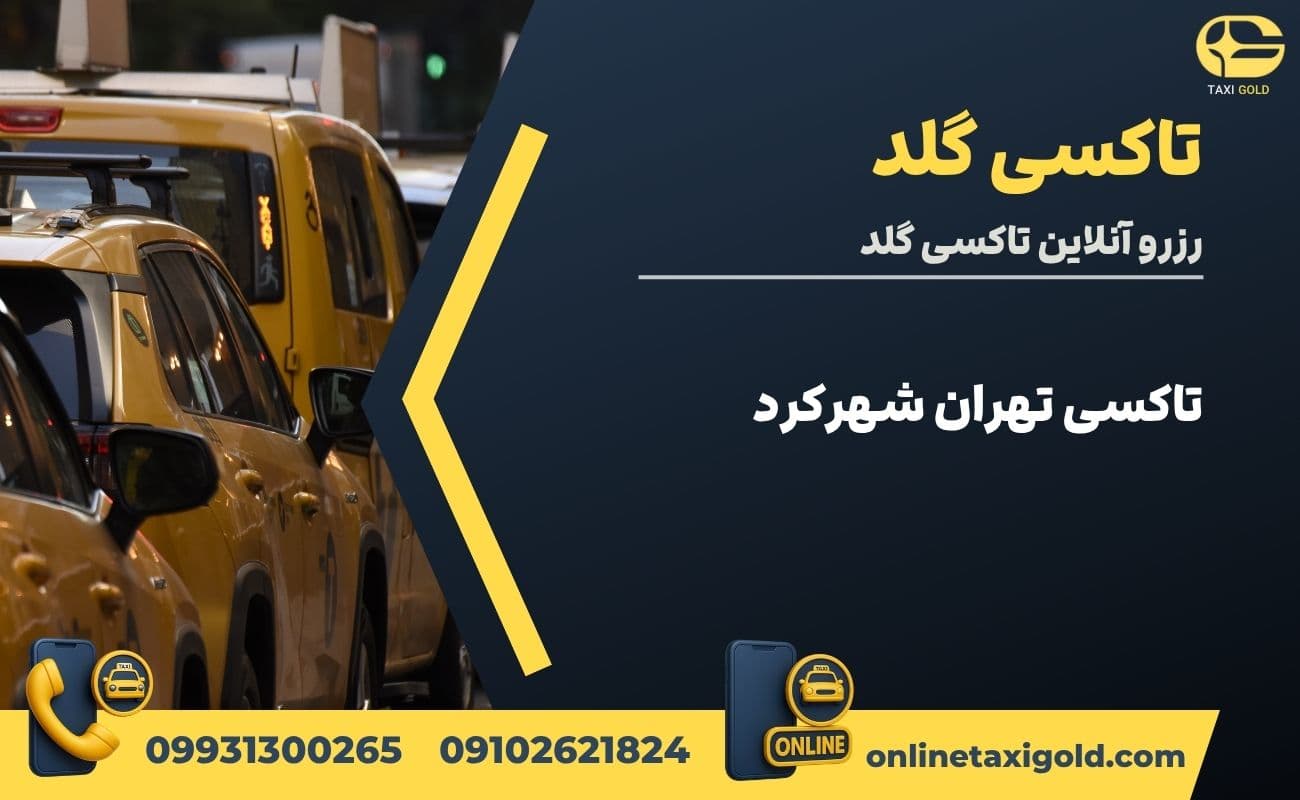تاکسی تهران شهرکرد