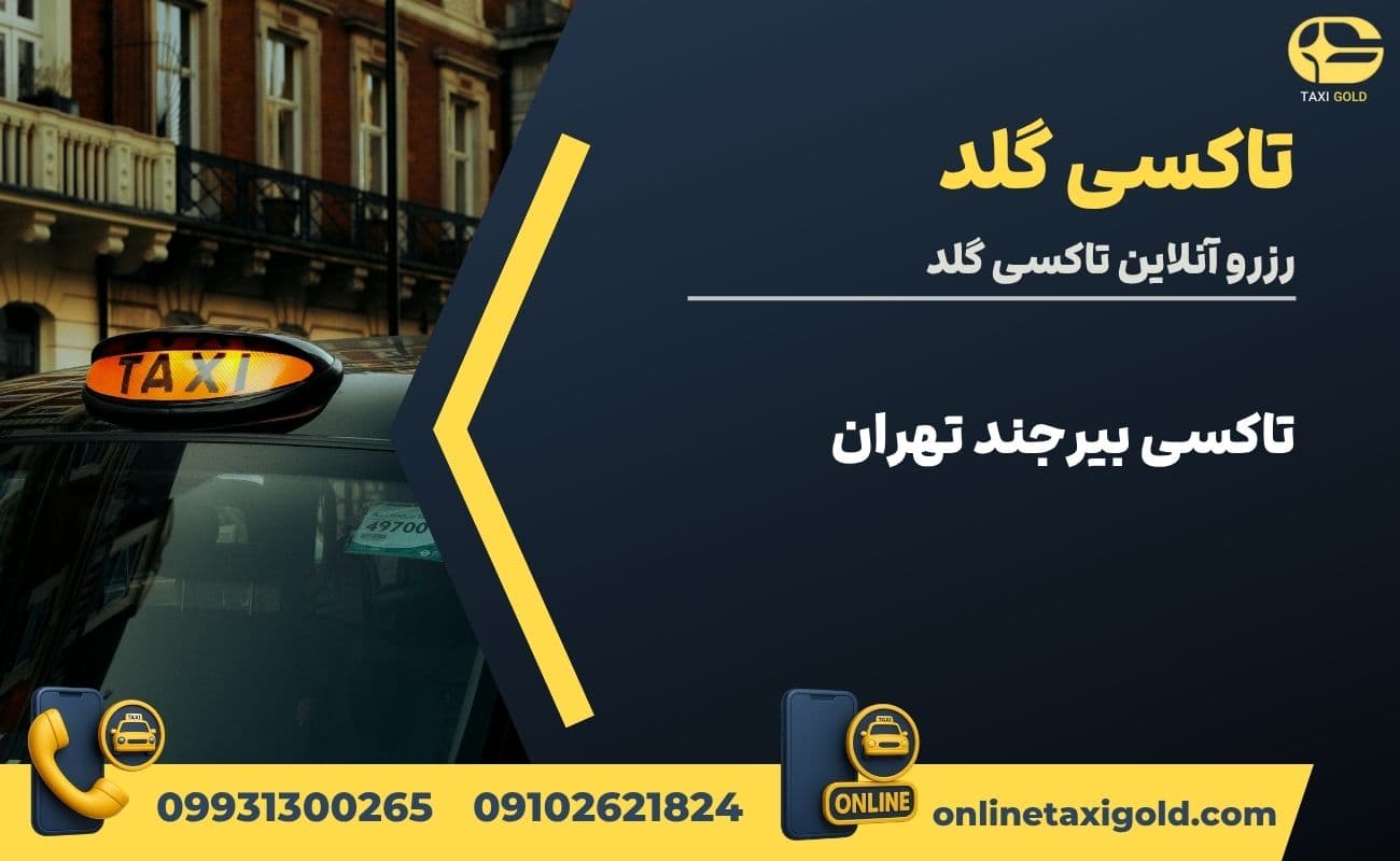 رزرو آسان تاکسی بیرجند تهران🚗