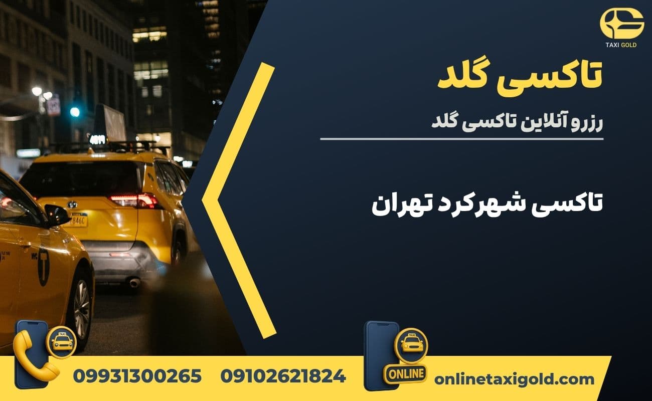 تاکسی شهرکرد تهران