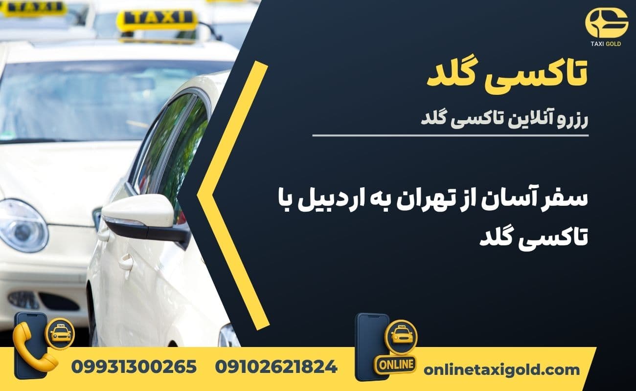 جمع بندی؛ سفر آسان از تهران به اردبیل با تاکسی گلد