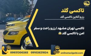 تاکسی تهران مشهد | رزرو راحت و سفر امن با تاکسی گلد 🚖