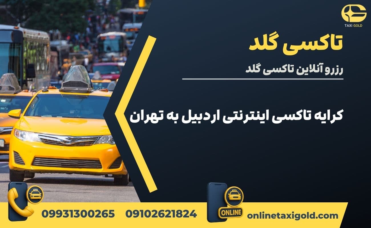کرایه تاکسی اینترنتی اردبیل به تهران 