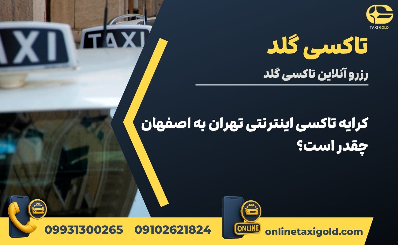 کرایه تاکسی اینترنتی تهران به اصفهان چقدر است؟