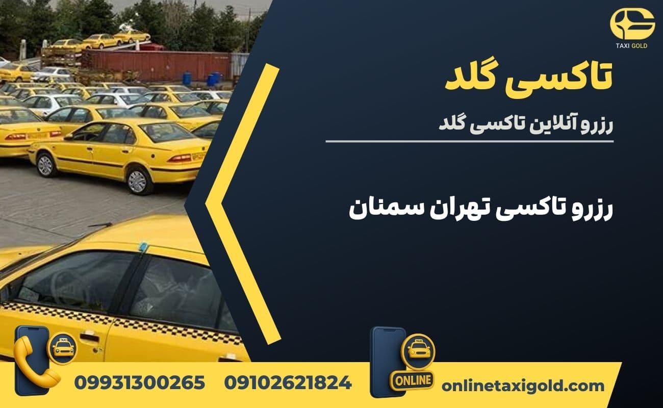 رزرو تاکسی تهران سمنان